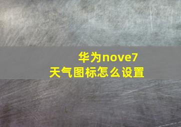 华为nove7天气图标怎么设置