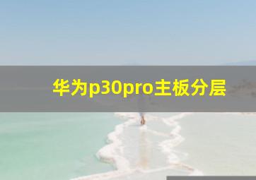 华为p30pro主板分层