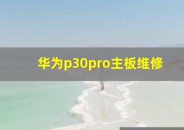 华为p30pro主板维修