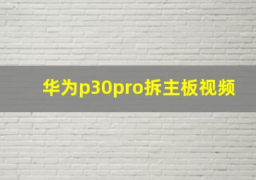 华为p30pro拆主板视频