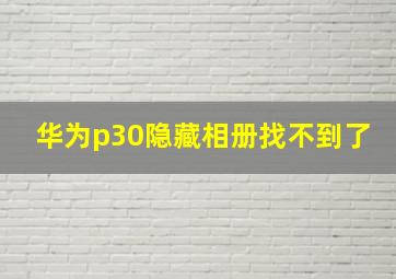 华为p30隐藏相册找不到了