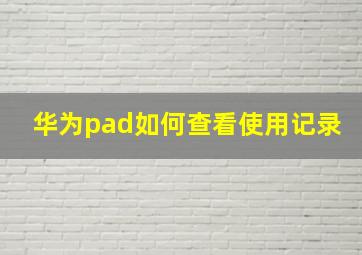 华为pad如何查看使用记录