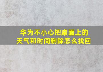 华为不小心把桌面上的天气和时间删除怎么找回