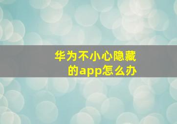 华为不小心隐藏的app怎么办