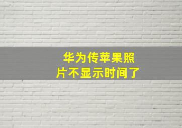 华为传苹果照片不显示时间了