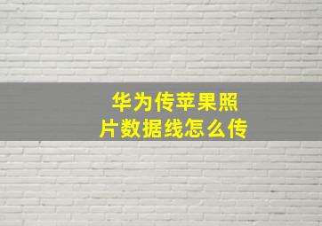 华为传苹果照片数据线怎么传