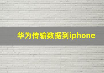 华为传输数据到iphone