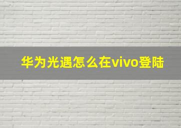 华为光遇怎么在vivo登陆