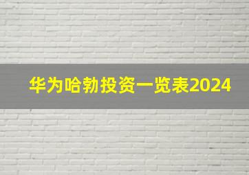 华为哈勃投资一览表2024