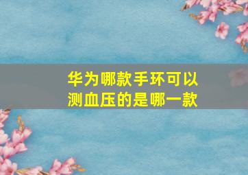 华为哪款手环可以测血压的是哪一款