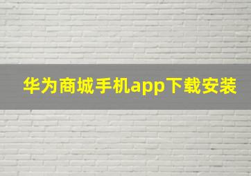 华为商城手机app下载安装