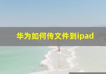 华为如何传文件到ipad