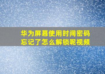 华为屏幕使用时间密码忘记了怎么解锁呢视频