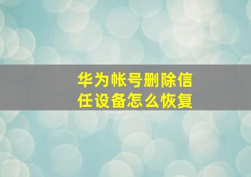 华为帐号删除信任设备怎么恢复