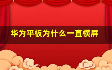 华为平板为什么一直横屏