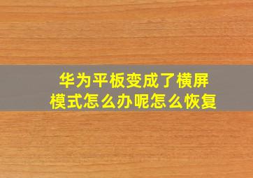 华为平板变成了横屏模式怎么办呢怎么恢复