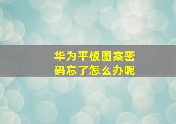 华为平板图案密码忘了怎么办呢