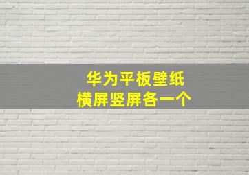 华为平板壁纸横屏竖屏各一个