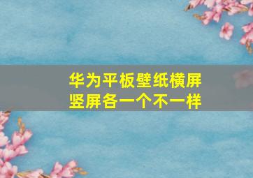 华为平板壁纸横屏竖屏各一个不一样