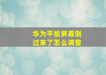 华为平板屏幕倒过来了怎么调整