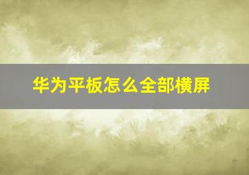 华为平板怎么全部横屏