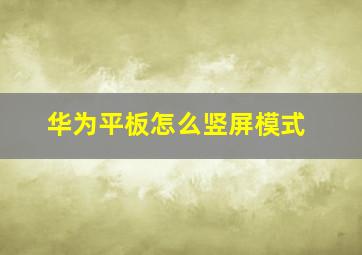 华为平板怎么竖屏模式