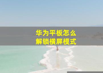 华为平板怎么解锁横屏模式