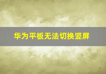 华为平板无法切换竖屏