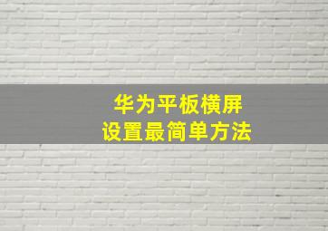 华为平板横屏设置最简单方法