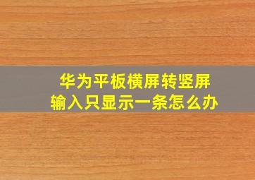 华为平板横屏转竖屏输入只显示一条怎么办