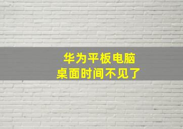 华为平板电脑桌面时间不见了