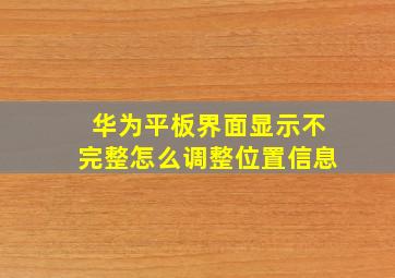 华为平板界面显示不完整怎么调整位置信息