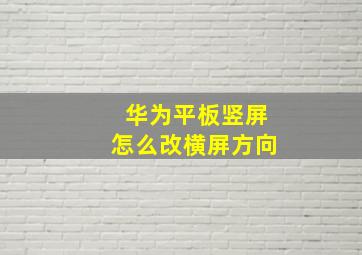 华为平板竖屏怎么改横屏方向