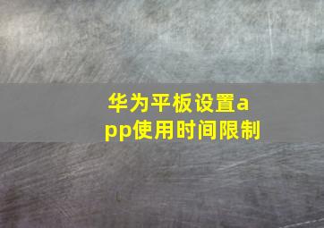 华为平板设置app使用时间限制