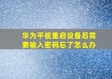 华为平板重启设备后需要输入密码忘了怎么办