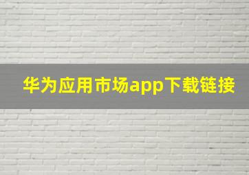 华为应用市场app下载链接