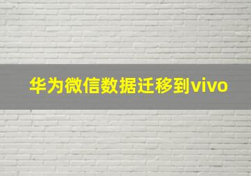 华为微信数据迁移到vivo