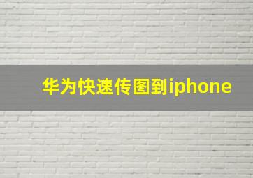 华为快速传图到iphone