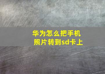 华为怎么把手机照片转到sd卡上