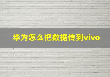 华为怎么把数据传到vivo