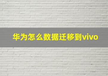 华为怎么数据迁移到vivo