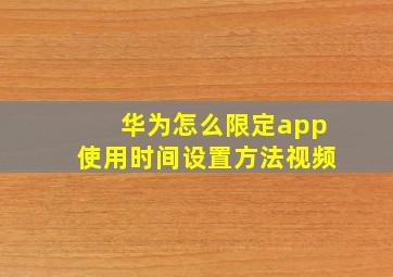 华为怎么限定app使用时间设置方法视频