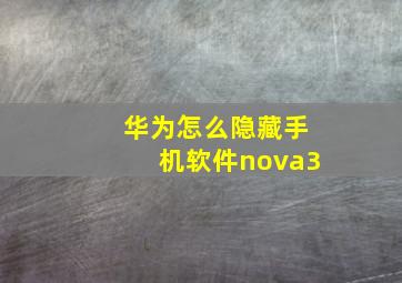 华为怎么隐藏手机软件nova3