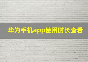 华为手机app使用时长查看