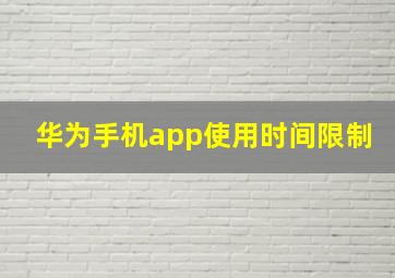 华为手机app使用时间限制