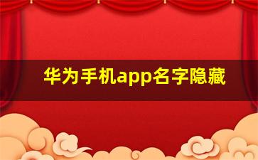 华为手机app名字隐藏