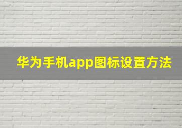 华为手机app图标设置方法