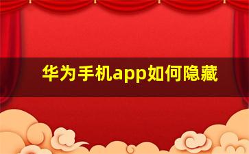 华为手机app如何隐藏