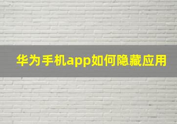 华为手机app如何隐藏应用