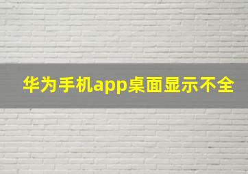 华为手机app桌面显示不全